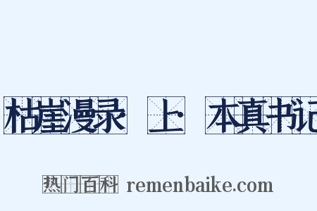 枯崖漫录·上·本真书记是什么意思的图片